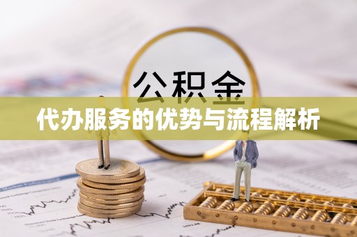 鹤庆代办服务的优势与流程解析