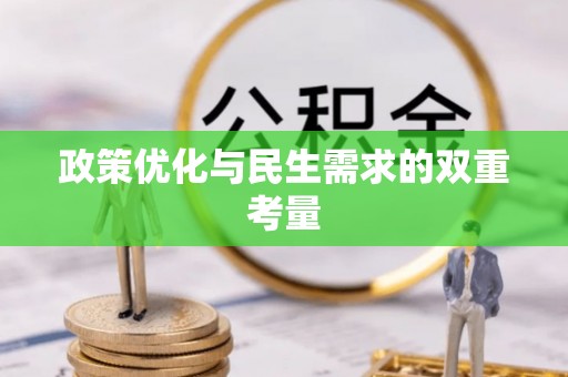 鹤庆政策优化与民生需求的双重考量