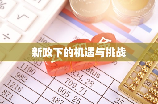 鹤庆新政下的机遇与挑战