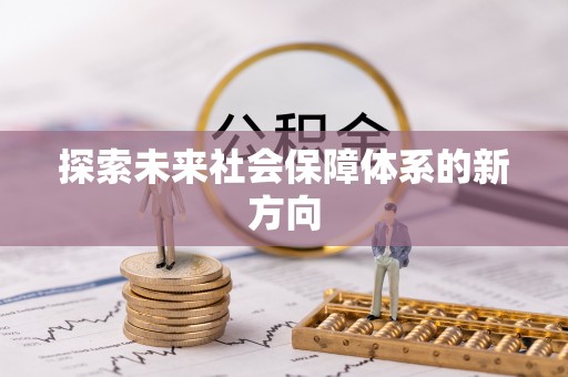 鹤庆探索未来社会保障体系的新方向