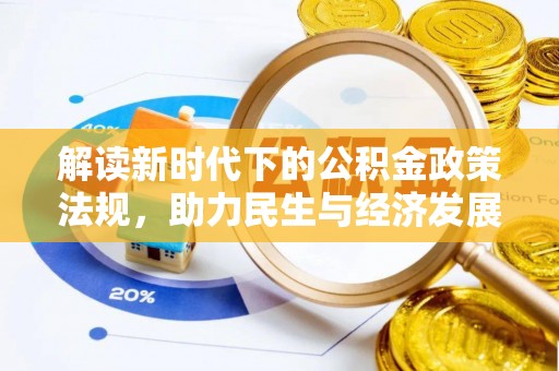 鹤庆解读新时代下的公积金政策法规，助力民生与经济发展