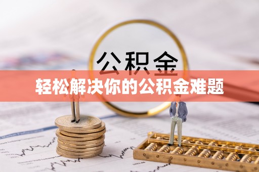 鹤庆轻松解决你的公积金难题