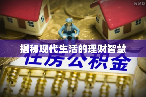 鹤庆揭秘现代生活的理财智慧