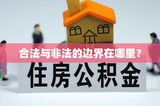 鹤庆合法与非法的边界在哪里？