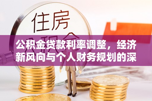 鹤庆公积金贷款利率调整，经济新风向与个人财务规划的深远影响