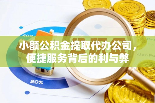 鹤庆小额公积金提取代办公司，便捷服务背后的利与弊