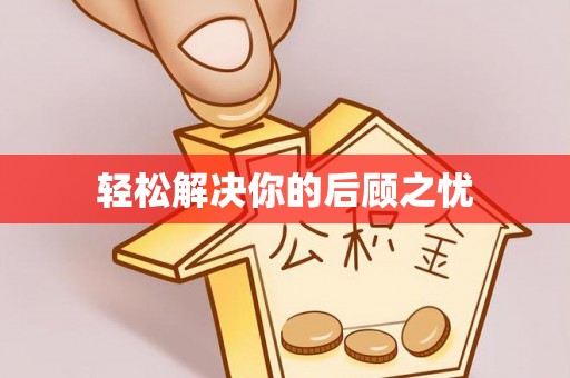 鹤庆轻松解决你的后顾之忧