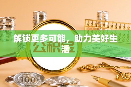 鹤庆解锁更多可能，助力美好生活