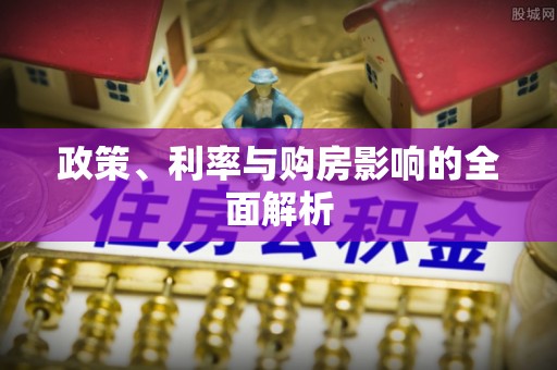 鹤庆政策、利率与购房影响的全面解析