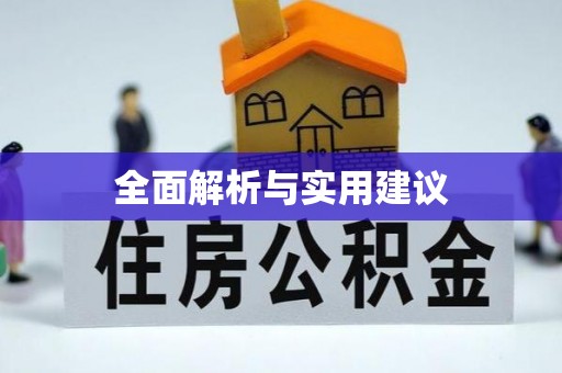 鹤庆全面解析与实用建议