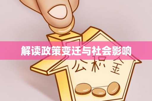 鹤庆解读政策变迁与社会影响
