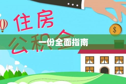 鹤庆一份全面指南