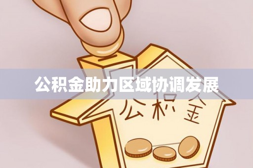 鹤庆公积金助力区域协调发展