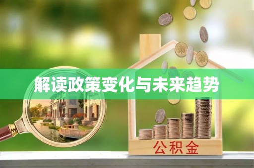 鹤庆解读政策变化与未来趋势