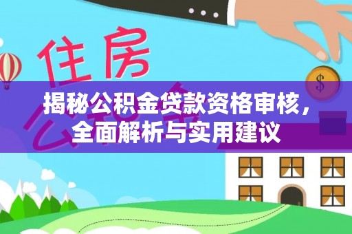 鹤庆揭秘公积金贷款资格审核，全面解析与实用建议