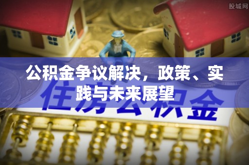 鹤庆公积金争议解决，政策、实践与未来展望