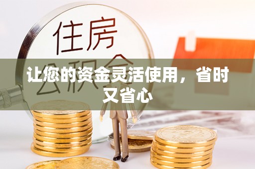 鹤庆让您的资金灵活使用，省时又省心