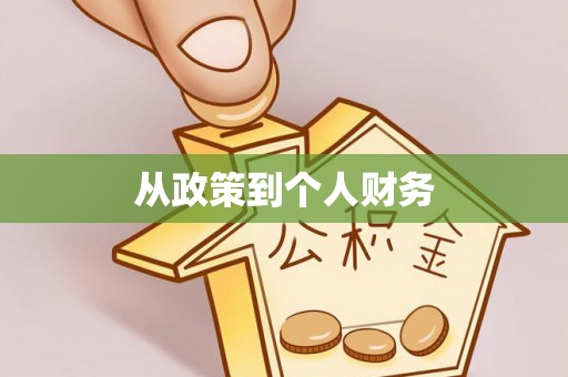 鹤庆从政策到个人财务