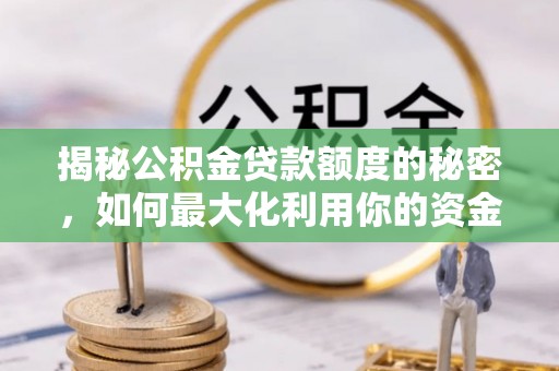 鹤庆揭秘公积金贷款额度的秘密，如何最大化利用你的资金