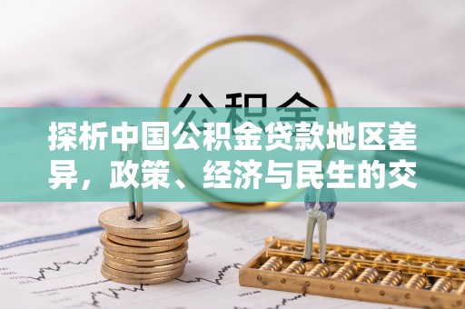 鹤庆探析中国公积金贷款地区差异，政策、经济与民生的交织影响