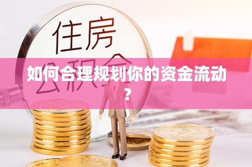 鹤庆如何合理规划你的资金流动？