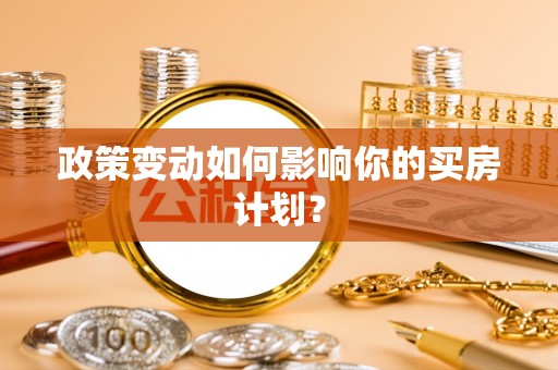 鹤庆政策变动如何影响你的买房计划？