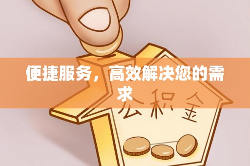 鹤庆便捷服务，高效解决您的需求