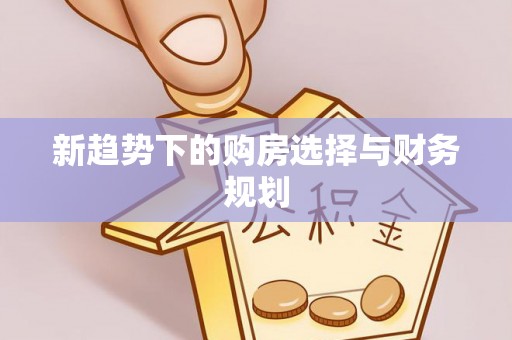 鹤庆新趋势下的购房选择与财务规划