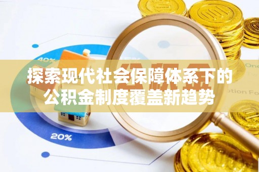 鹤庆探索现代社会保障体系下的公积金制度覆盖新趋势
