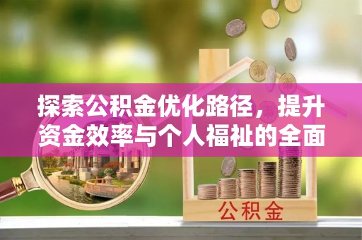 鹤庆探索公积金优化路径，提升资金效率与个人福祉的全面解析