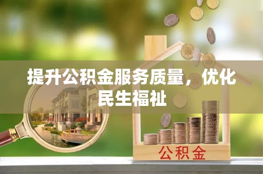 鹤庆提升公积金服务质量，优化民生福祉