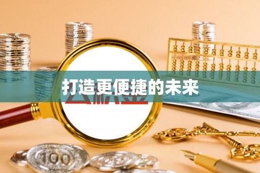 鹤庆打造更便捷的未来