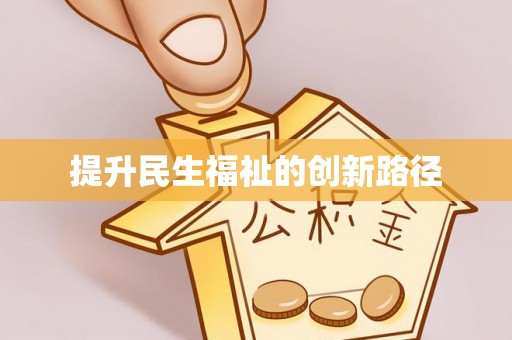 鹤庆提升民生福祉的创新路径