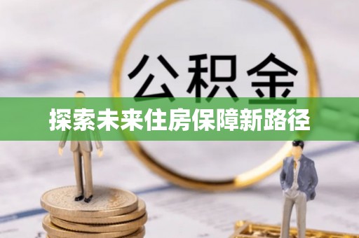 鹤庆探索未来住房保障新路径