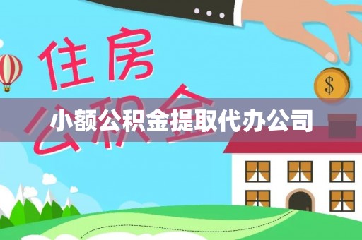 鹤庆小额公积金提取代办公司