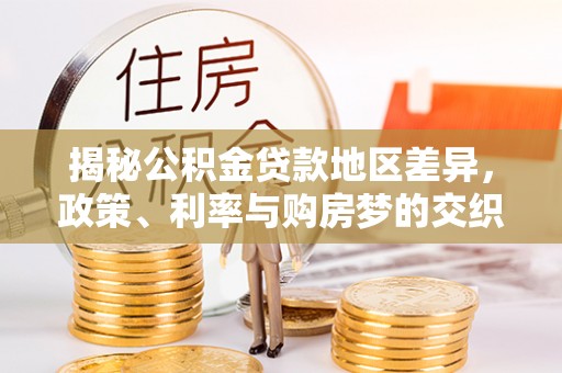 鹤庆揭秘公积金贷款地区差异，政策、利率与购房梦的交织