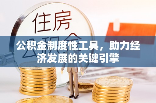 鹤庆公积金制度性工具，助力经济发展的关键引擎