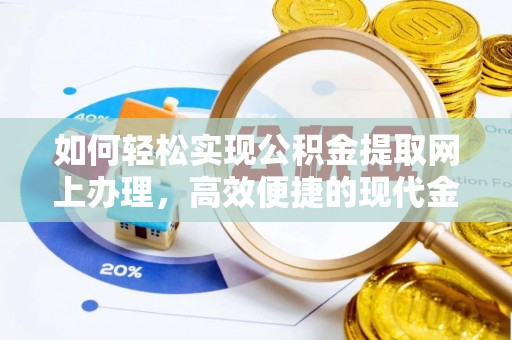 鹤庆如何轻松实现公积金提取网上办理，高效便捷的现代金融服务
