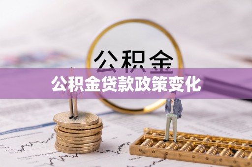 鹤庆公积金贷款政策变化
