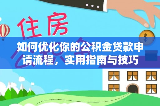 鹤庆如何优化你的公积金贷款申请流程，实用指南与技巧