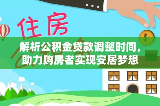 鹤庆解析公积金贷款调整时间，助力购房者实现安居梦想