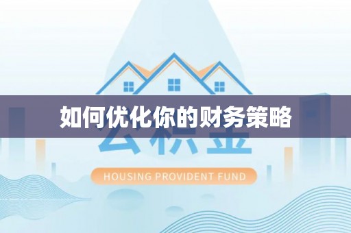 鹤庆如何优化你的财务策略