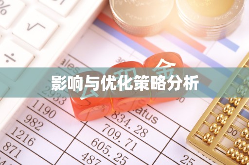 鹤庆影响与优化策略分析