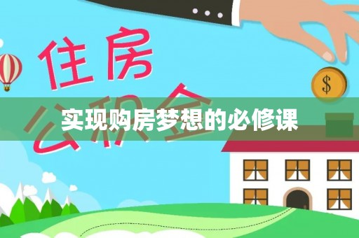 鹤庆实现购房梦想的必修课