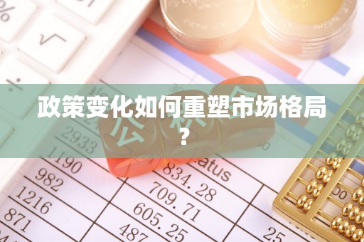 鹤庆政策变化如何重塑市场格局？