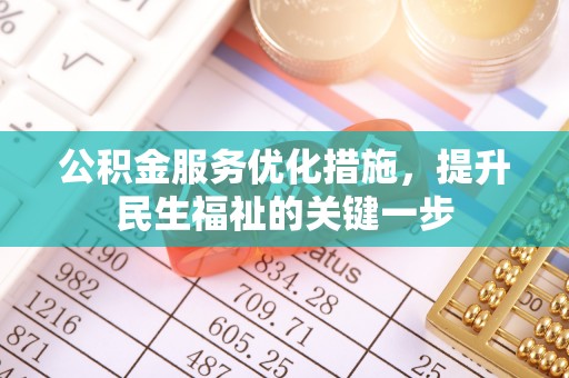 鹤庆公积金服务优化措施，提升民生福祉的关键一步