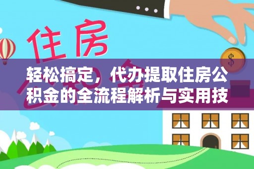 鹤庆轻松搞定，代办提取住房公积金的全流程解析与实用技巧