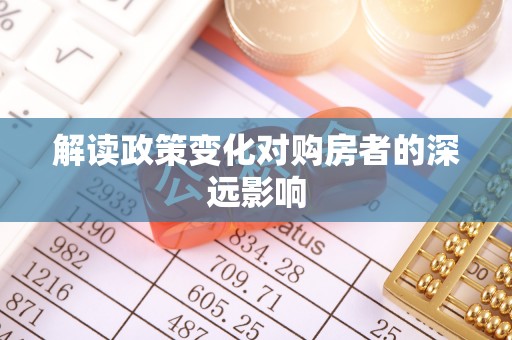 鹤庆解读政策变化对购房者的深远影响