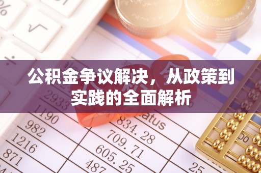 鹤庆公积金争议解决，从政策到实践的全面解析