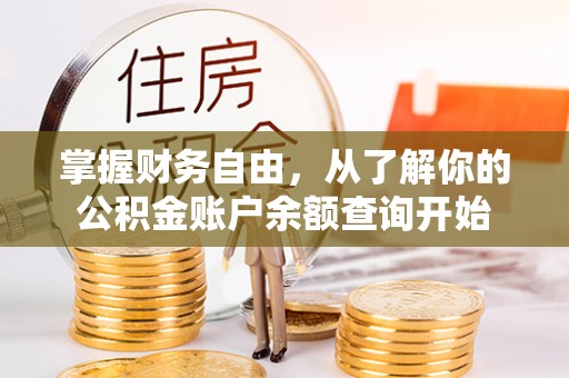 鹤庆掌握财务自由，从了解你的公积金账户余额查询开始